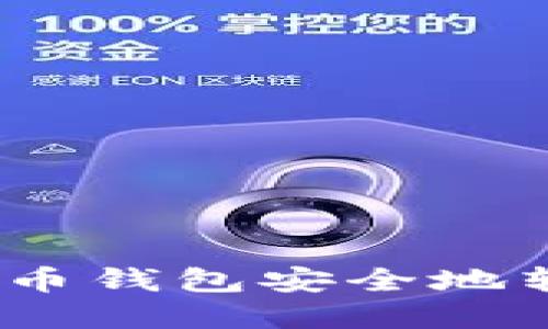 如何将比特币钱包安全地转移到U盘上