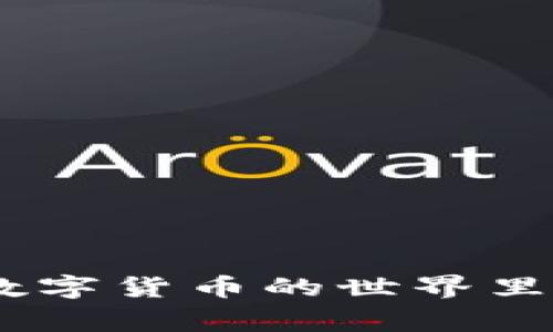   如何查找TP钱包地址：详尽指南与常见问题解答 / 

 guanjianci TP钱包,钱包地址,数字货币,区块链,加密资产 /guanjianci 

在数字货币的世界中，钱包地址是一个至关重要的概念。无论你是新手还是老玩家，了解如何查找你的TP钱包地址，都是进行交易和管理资产的第一步。本文将详细介绍如何查找TP钱包地址，并解答一些常见问题，以帮助用户更好地理解和运用TP钱包。希望通过这篇指南，能够让每一位用户在使用TP钱包的过程中更加得心应手。

一、什么是TP钱包？

TP钱包是一款广受欢迎的数字资产钱包，专为用户提供安全便捷的加密货币管理服务。用户可以在TP钱包中存储、管理、转账和交易各种数字资产，如以太坊、比特币等。

TP钱包的设计旨在为用户提供一个用户友好且安全的环境，让即便是刚入门的用户也能轻松操作。TP钱包支持多种数字货币，并且具备去中心化的特点，使用户能够完全掌控自己的资产。

二、如何查找TP钱包地址？

查找TP钱包地址的步骤其实非常简单，用户只需跟随以下几个步骤即可快速找到自己的钱包地址。

h4步骤一：打开TP钱包应用/h4

首先，在你的智能手机上打开TP钱包应用。如果你还没有安装TP钱包，需要先在应用商店下载并安装。

h4步骤二：登录你的账户/h4

使用你的用户名和密码登录到TP钱包。对于新用户，如果是第一次登录，可能需要创建一个新账户，请务必保存好你的助记词，这是恢复账户的唯一凭证。

h4步骤三：进入钱包界面/h4

登录后，用户将进入TP钱包的主界面。在这里，你会看到自己的资产信息，包括各种数字货币的余额。

h4步骤四：查找钱包地址/h4

在主界面中，找到你希望查看地址的数字资产，点击进入。通常情况下，会有“接收”或“收款”选项，点击该选项后，系统将显示出你的钱包地址。用户可以选择复制该地址，方便之后的转账使用。

三、TP钱包地址的用途

TP钱包地址的主要用途是接收数字货币。在进行数字货币的交易时，发钱方需要知道接收方的地址，才能将资金安全有效地转账至指定账户。

每个数字资产都有自己独特的钱包地址，这个地址是一个字符串，由字母和数字组成。当你进行交易时，一定要确保地址的准确性，因为区块链交易是不可逆的，任何小的错误都可能导致资产的丢失。

四、如何保障TP钱包的安全？

虽然TP钱包在安全性上做得相当不错，但用户的安全防护意识同样至关重要。以下是一些保障TP钱包安全的措施：

h41. 使用强密码/h4

确保使用一个强密码来保护你的TP钱包账户。避免使用简单的密码，如“123456”或“password”，使用混合字母、数字与符号组成的密码更为安全。

h42. 启用二步验证/h4

如果TP钱包支持二步验证功能，请务必启用。这项功能要求用户在登录时除了输入密码外，还需提供额外的身份验证信息，增加了账户被盗的难度。

h43. 定期备份钱包/h4

定期备份你的TP钱包数据，包括助记词和私钥。这可以帮助你在设备丢失或者应用损坏的情况下，仍然能够恢复你的数字资产。

h44. 关注网络安全/h4

千万不要在公共网络环境下进行交易或登录你的TP钱包，尽量使用私人网络。此外，随时保持设备的安全性，定期更新系统和应用。

h45. 不要共享敏感信息/h4

切不可向任何第三方透露自己的钱包地址、私钥或助记词，避免上当受骗。

五、常见问题解答

h4问题一：TP钱包地址和私钥的区别是什么？/h4

TP钱包地址和私钥是两种不同的概念，它们虽然都与数字货币安全密切相关，但有着不同的功能与意义。

TP钱包地址是用于接收数字资产的公开地址，用户可以随意分享给他人以便接收资金。该地址是一个可以由任何人查看的数据，但并不能直接访问或操作你的数字资产。

而私钥则是一个高度保密的信息，用户必须妥善保护。私钥是访问和管理你的TP钱包内所有资产的“钥匙”，任何拥有私钥的人都能够控制钱包内的资金。因此，私钥绝对不能与任何人共享，若他人得知你的私钥，便可以完全控制你的资产。

h4问题二：如果我忘记TP钱包的密码，我该如何找回？/h4

忘记TP钱包密码是许多用户可能面临的问题。TP钱包通常提供了通过助记词恢复账户的选项。因此，妥善保管你的助记词是非常重要的。

如果你丢失了密码但仍然保留有助记词，你可以按照以下步骤重置账户：

ol
  li打开TP钱包应用，选择“忘记密码”或“恢复账户”选项。/li
  li输入你的助记词，按照提示完成验证。/li
  li之后你可以设置一个新密码，并重新获得对钱包的访问权限。/li
/ol

如果没有助记词，钱包的数据可能无法恢复，因此在使用钱包时请务必备份好助记词。

h4问题三：TP钱包的交易费用是多少？/h4

TP钱包的交易费用并不固定，通常是由网络的拥堵情况和交易金额决定。一般来说，手续费会在你进行转账操作时显示在交易界面中。

用户在转账时可以选择支付不同金额的费用。较高的交易费用通常意味着交易会在短时间内被确认，而较低的费用可能需要更长的时间才能处理。

此外，某些区块链网络如以太坊在中高峰时段可能会有更高的费用，因此了解及合理选择交易时间也是十分必要的。建议用户提前查看当前网络的交易费用行情，以制定最优的转账策略。

h4问题四：TP钱包支持哪些数字资产？/h4

TP钱包支持众多主流数字资产，包括但不限于：比特币（BTC）、以太坊（ETH）、莱特币（LTC）、Ripple（XRP）等。此外，TP钱包还支持ERC20、BEP20等在以太坊和币安智能链上发行的代币。

在TP钱包中，用户可以轻松地管理多种不同的数字资产，这使得TP钱包成为一个综合性且便利的数字资产管理工具。

整体而言，TP钱包通过不断更新和升级，意图支持更多的新兴数字资产，用户可以密切关注TP钱包的官方渠道，获取最新支持的资产列表信息。

h4问题五：如何提升TP钱包的使用体验？/h4

要提升TP钱包的使用体验，用户可以从以下几个方面入手：

h51. 定期更新应用/h5

确保永远使用TP钱包的最新版本。定期更新应用程序不仅能让用户体验到更好的功能，还能改善安全性能，修复可能存在的漏洞。

h52. 适度学习相关知识/h5

用户应学习与数字货币、区块链等相关的知识，了解市场动态。懂市场的玩家能更好地利用TP钱包进行智能投资和交易。

h53. 积累经验/h5

通过不断交易和使用，用户将逐步积累经验，使自己的操作愈加熟练，更能掌握市场脉搏。

h54. 参加社区活动/h5

加入TP钱包相关的社交社区，参与讨论和学习。有时用户可以获得优惠、活动信息及使用技巧。

总的来说，提升TP钱包的使用体验需要不断的学习、实践和关注。希望本文能为你在使用TP钱包时提供有价值的信息，帮助你更好地管理和使用数字资产。

以上便是关于TP钱包地址查找的详尽内容及相关问题的解答。如果你还有其他疑问或需要更多信息，不妨向官方寻求帮助或查看相关的帮助文档，祝你在数字货币的世界里一切顺利！