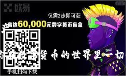   如何查找TP钱包地址：详尽指南与常见问题解答 / 

 guanjianci TP钱包,钱包地址,数字货币,区块链,加密资产 /guanjianci 

在数字货币的世界中，钱包地址是一个至关重要的概念。无论你是新手还是老玩家，了解如何查找你的TP钱包地址，都是进行交易和管理资产的第一步。本文将详细介绍如何查找TP钱包地址，并解答一些常见问题，以帮助用户更好地理解和运用TP钱包。希望通过这篇指南，能够让每一位用户在使用TP钱包的过程中更加得心应手。

一、什么是TP钱包？

TP钱包是一款广受欢迎的数字资产钱包，专为用户提供安全便捷的加密货币管理服务。用户可以在TP钱包中存储、管理、转账和交易各种数字资产，如以太坊、比特币等。

TP钱包的设计旨在为用户提供一个用户友好且安全的环境，让即便是刚入门的用户也能轻松操作。TP钱包支持多种数字货币，并且具备去中心化的特点，使用户能够完全掌控自己的资产。

二、如何查找TP钱包地址？

查找TP钱包地址的步骤其实非常简单，用户只需跟随以下几个步骤即可快速找到自己的钱包地址。

h4步骤一：打开TP钱包应用/h4

首先，在你的智能手机上打开TP钱包应用。如果你还没有安装TP钱包，需要先在应用商店下载并安装。

h4步骤二：登录你的账户/h4

使用你的用户名和密码登录到TP钱包。对于新用户，如果是第一次登录，可能需要创建一个新账户，请务必保存好你的助记词，这是恢复账户的唯一凭证。

h4步骤三：进入钱包界面/h4

登录后，用户将进入TP钱包的主界面。在这里，你会看到自己的资产信息，包括各种数字货币的余额。

h4步骤四：查找钱包地址/h4

在主界面中，找到你希望查看地址的数字资产，点击进入。通常情况下，会有“接收”或“收款”选项，点击该选项后，系统将显示出你的钱包地址。用户可以选择复制该地址，方便之后的转账使用。

三、TP钱包地址的用途

TP钱包地址的主要用途是接收数字货币。在进行数字货币的交易时，发钱方需要知道接收方的地址，才能将资金安全有效地转账至指定账户。

每个数字资产都有自己独特的钱包地址，这个地址是一个字符串，由字母和数字组成。当你进行交易时，一定要确保地址的准确性，因为区块链交易是不可逆的，任何小的错误都可能导致资产的丢失。

四、如何保障TP钱包的安全？

虽然TP钱包在安全性上做得相当不错，但用户的安全防护意识同样至关重要。以下是一些保障TP钱包安全的措施：

h41. 使用强密码/h4

确保使用一个强密码来保护你的TP钱包账户。避免使用简单的密码，如“123456”或“password”，使用混合字母、数字与符号组成的密码更为安全。

h42. 启用二步验证/h4

如果TP钱包支持二步验证功能，请务必启用。这项功能要求用户在登录时除了输入密码外，还需提供额外的身份验证信息，增加了账户被盗的难度。

h43. 定期备份钱包/h4

定期备份你的TP钱包数据，包括助记词和私钥。这可以帮助你在设备丢失或者应用损坏的情况下，仍然能够恢复你的数字资产。

h44. 关注网络安全/h4

千万不要在公共网络环境下进行交易或登录你的TP钱包，尽量使用私人网络。此外，随时保持设备的安全性，定期更新系统和应用。

h45. 不要共享敏感信息/h4

切不可向任何第三方透露自己的钱包地址、私钥或助记词，避免上当受骗。

五、常见问题解答

h4问题一：TP钱包地址和私钥的区别是什么？/h4

TP钱包地址和私钥是两种不同的概念，它们虽然都与数字货币安全密切相关，但有着不同的功能与意义。

TP钱包地址是用于接收数字资产的公开地址，用户可以随意分享给他人以便接收资金。该地址是一个可以由任何人查看的数据，但并不能直接访问或操作你的数字资产。

而私钥则是一个高度保密的信息，用户必须妥善保护。私钥是访问和管理你的TP钱包内所有资产的“钥匙”，任何拥有私钥的人都能够控制钱包内的资金。因此，私钥绝对不能与任何人共享，若他人得知你的私钥，便可以完全控制你的资产。

h4问题二：如果我忘记TP钱包的密码，我该如何找回？/h4

忘记TP钱包密码是许多用户可能面临的问题。TP钱包通常提供了通过助记词恢复账户的选项。因此，妥善保管你的助记词是非常重要的。

如果你丢失了密码但仍然保留有助记词，你可以按照以下步骤重置账户：

ol
  li打开TP钱包应用，选择“忘记密码”或“恢复账户”选项。/li
  li输入你的助记词，按照提示完成验证。/li
  li之后你可以设置一个新密码，并重新获得对钱包的访问权限。/li
/ol

如果没有助记词，钱包的数据可能无法恢复，因此在使用钱包时请务必备份好助记词。

h4问题三：TP钱包的交易费用是多少？/h4

TP钱包的交易费用并不固定，通常是由网络的拥堵情况和交易金额决定。一般来说，手续费会在你进行转账操作时显示在交易界面中。

用户在转账时可以选择支付不同金额的费用。较高的交易费用通常意味着交易会在短时间内被确认，而较低的费用可能需要更长的时间才能处理。

此外，某些区块链网络如以太坊在中高峰时段可能会有更高的费用，因此了解及合理选择交易时间也是十分必要的。建议用户提前查看当前网络的交易费用行情，以制定最优的转账策略。

h4问题四：TP钱包支持哪些数字资产？/h4

TP钱包支持众多主流数字资产，包括但不限于：比特币（BTC）、以太坊（ETH）、莱特币（LTC）、Ripple（XRP）等。此外，TP钱包还支持ERC20、BEP20等在以太坊和币安智能链上发行的代币。

在TP钱包中，用户可以轻松地管理多种不同的数字资产，这使得TP钱包成为一个综合性且便利的数字资产管理工具。

整体而言，TP钱包通过不断更新和升级，意图支持更多的新兴数字资产，用户可以密切关注TP钱包的官方渠道，获取最新支持的资产列表信息。

h4问题五：如何提升TP钱包的使用体验？/h4

要提升TP钱包的使用体验，用户可以从以下几个方面入手：

h51. 定期更新应用/h5

确保永远使用TP钱包的最新版本。定期更新应用程序不仅能让用户体验到更好的功能，还能改善安全性能，修复可能存在的漏洞。

h52. 适度学习相关知识/h5

用户应学习与数字货币、区块链等相关的知识，了解市场动态。懂市场的玩家能更好地利用TP钱包进行智能投资和交易。

h53. 积累经验/h5

通过不断交易和使用，用户将逐步积累经验，使自己的操作愈加熟练，更能掌握市场脉搏。

h54. 参加社区活动/h5

加入TP钱包相关的社交社区，参与讨论和学习。有时用户可以获得优惠、活动信息及使用技巧。

总的来说，提升TP钱包的使用体验需要不断的学习、实践和关注。希望本文能为你在使用TP钱包时提供有价值的信息，帮助你更好地管理和使用数字资产。

以上便是关于TP钱包地址查找的详尽内容及相关问题的解答。如果你还有其他疑问或需要更多信息，不妨向官方寻求帮助或查看相关的帮助文档，祝你在数字货币的世界里一切顺利！