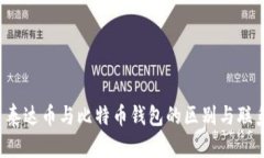  泰达币与比特币钱包的区