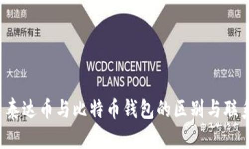  泰达币与比特币钱包的区别与联系