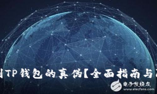 如何辨别TP钱包的真伪？全面指南与防骗技巧
