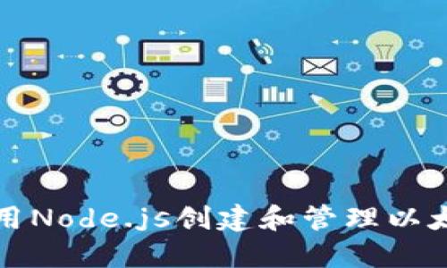 如何使用Node.js创建和管理以太坊钱包