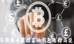 2018年狗狗币最推荐的钱包