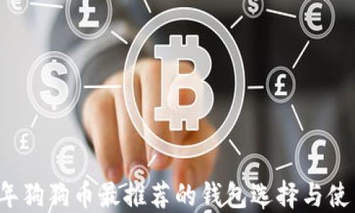 
2018年狗狗币最推荐的钱包选择与使用指南