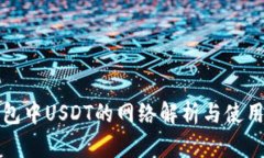 TP钱包中USDT的网络解析与