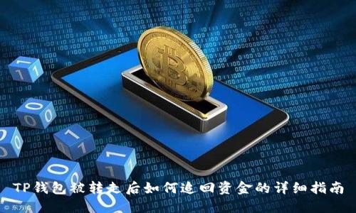 TP钱包被转走后如何追回资金的详细指南