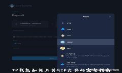 TP钱包如何上传GIF文件的完