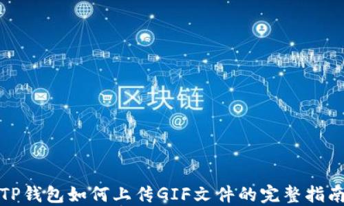 
TP钱包如何上传GIF文件的完整指南