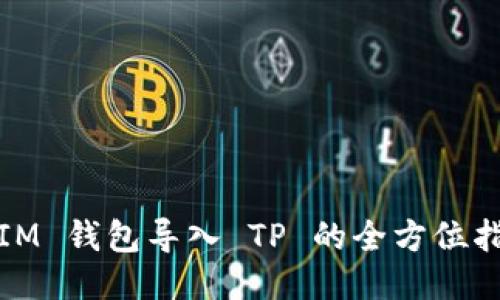 : IM 钱包导入 TP 的全方位指南