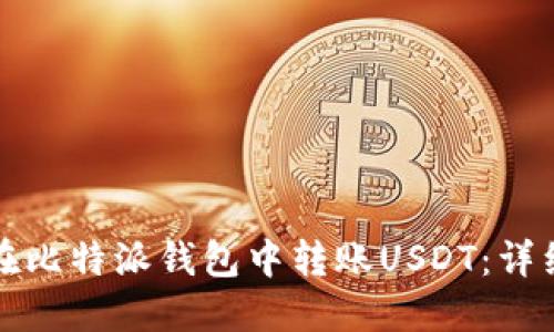 如何在比特派钱包中转账USDT：详细指南