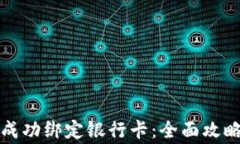 如何在TP钱包中成功绑定银