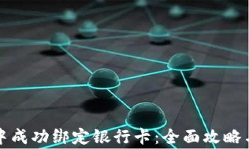 
如何在TP钱包中成功绑定银行卡：全面攻略与常见问题解答