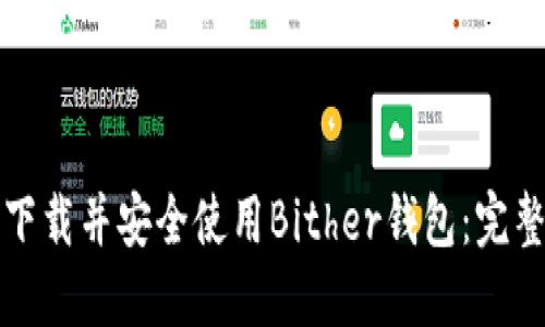 如何下载并安全使用Bither钱包：完整指南