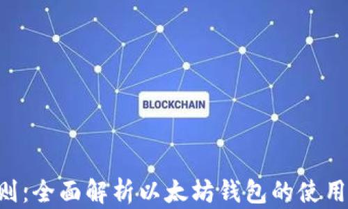 
以太坊钱包规则：全面解析以太坊钱包的使用、种类与安全性