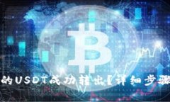 如何将冷钱包中的USDT成功