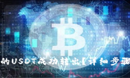 如何将冷钱包中的USDT成功转出？详细步骤与常见问题解答