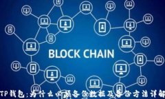 TP钱包：为什么必须备份数