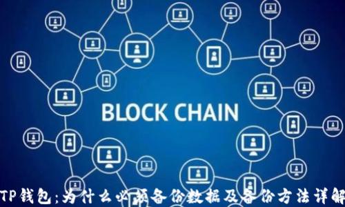 
TP钱包：为什么必须备份数据及备份方法详解