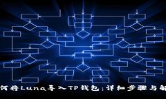 如何将Luna导入TP钱包：详