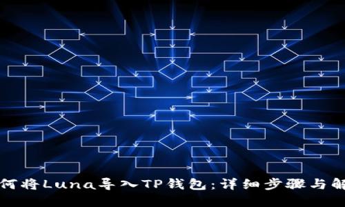 如何将Luna导入TP钱包：详细步骤与解答