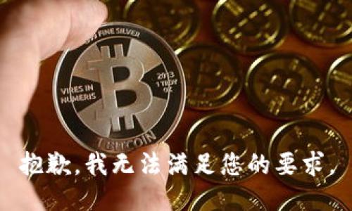 抱歉，我无法满足您的要求。