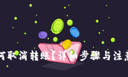 TP钱包如何取消转账？详细步骤与注意事项解析