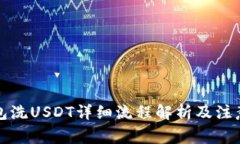 TP钱包洗USDT详细流程解析
