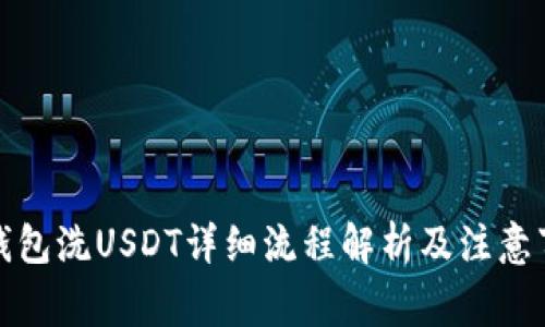 TP钱包洗USDT详细流程解析及注意事项