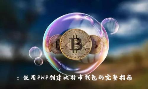: 使用PHP创建比特币钱包的完整指南