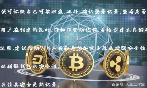 
tp钱包资产被盗能查出来吗？深入解析及预防措施

tp钱包, 资产被盗, 区块链安全, 钱包恢复, 防盗措施/guanjianci

引言
随着数字货币的快速发展，越来越多的人开始使用加密货币钱包来管理自己的资产。其中，tp钱包因其便捷性和易用性而受到广泛欢迎。然而，随着使用人数的增加，钱包被盗的事件也屡屡发生，让用户感到不安。在这样的背景下，许多用户开始关心一个问题：如果tp钱包的资产被盗，能否查出来？
本文将深入探讨这个问题，分析tp钱包资产被盗后的追踪可能性，以及如何采取预防措施来保护自己的数字资产。通过对区块链技术的理解，我们能够更清楚地看待这一问题。

1. tp钱包被盗后的追踪可能性
首先，了解区块链的特点是关键。区块链是一种去中心化的分布式账本技术，它允许所有的交易记录在全球范围内的节点上进行存储和验证。这意味着，任何一笔交易都可以被追踪和验证，理论上，资产被盗后的流向是可以查明的。
当用户的tp钱包资产被盗时，恶意操作通常会将资产转移到黑客控制的钱包地址。这些转移的交易记录都会被永久地记录在区块链上。只要能获取到交易的相关信息（如交易哈希、钱包地址等），就可以通过区块链浏览器进行追踪。例如，使用以太坊的Etherscan或比特币的Blockchain.com等工具，用户可以查找到被盗资产的交易流水。
然而，查明资产被盗的下落并不等于能够追回资产。黑客可能会将被盗的数字货币转移至多个钱包，这样就更难以追踪其最终去向。此外，许多黑客为了保护自己的身份，通常会使用混币服务将资产进行混合和洗钱，进一步增加了追查的难度。

2. 常见的tp钱包被盗原因
了解导致tp钱包被盗的原因，对于用户的防护意识和措施非常重要。以下是一些常见的被盗原因：
ul
    listrong钓鱼攻击：/strong很多黑客采用钓鱼攻击的方式，制造仿冒的tp钱包登录界面，诱导用户输入私钥或助记词。一旦用户上当，黑客便可轻易获取控制权。/li
    listrong恶意软件：/strong用户的设备上如果感染了恶意软件，黑客可以在后台监控用户的操作，从而盗取敏感信息。这种情况下，用户甚至不知道自己已被攻击。/li
    listrong不安全的网络：/strong在公共 Wi-Fi 或 unsecured network 状态下，使用钱包应用是极为危险的。黑客可以轻易截获数据流量，进而获取用户的私钥和交易信息。/li
    listrong社交工程攻击：/strong黑客可能通过冒充用户信任的朋友或平台，对用户进行欺诈，获取重要信息。如在社交平台上与他人沟通时需要保持警惕。/li
    listrong遗忘安全措施：/strong很多用户为了方便而忽略了钱包的安全设置，例如未启用双因素身份验证、未妥善保管助记词等。这些行为都增加了账户被盗的风险。/li
/ul

3. 如何检测tp钱包是否被盗
当怀疑tp钱包可能被盗时，用户可以采取一些措施进行检测：
strong步骤一：确认交易记录/strong。登录tp钱包，检查最近的交易记录。如果发现有自己未授权的交易，需立刻进行防护。
strong步骤二：检查钱包余额/strong。正常情况下，用户的余额应和自己记忆中的相符。如发现余额异常，需立刻查看交易详情。
strong步骤三：保持隐私保护/strong。定期更新自己的密码，并确保密码足够复杂，避免使用相同的密码于不同平台。同时，应定期更换助记词，并将助记词存放在安全的地方。
strong步骤四：启用双因素验证/strong。为了提高安全性，建议用户在tp钱包中启用双因素身份验证，以防止未授权登录。

4. 被盗后如何自救
如果用户确定自己的tp钱包已经被盗，该如何应对呢？以下是一些应对措施：
strong措施一：立即冻结或重置钱包/strong。如果tp钱包提供了冻结功能，应立即执行，防止进一步被盗。否则，尽快备份数据并更换钱包地址，防止被盗资产继续转移。
strong措施二：报警/strong。对于大金额的损失，建议用户尽快报警并提供详尽的交易资料，警方可能会对相关案件进行调查。
strong措施三：向TT钱包/数字货币交易所求助/strong。在某些情况下，使用交易所或其他平台的加密货币可以提供帮助。有的交易所会在用户资产被盗期间提供支持。
strong措施四：评估损失/strong。对被盗资产进行评估，并与专业资安公司咨询，了解是否有挽回的可能。专业机构可能会提供更深入的技术支持。
strong措施五：保持警惕/strong。即使不幸被盗，也要及时调整自身的安全防护措施，避免再次发生。

5. 怎么预防tp钱包被盗
预防资产被盗的最佳方式，永远是比事后补救更为有效。以下是一些实用的预防措施：
ul
    listrong定期检查安全设置：/strong定期检查和更新自己的安全设置，包括密码、助记词等，确保密码的复杂性和唯一性。/li
    listrong使用硬件钱包：/strong如需进行大额交易或投资，建议使用硬件钱包，将资产存储在离线环境下，降低被盗风险。/li
    listrong保持软件更新：/strong确保tp钱包及相关软件保持在最新版本，以修补已知的安全漏洞。/li
    listrong教育自己：/strong不断学习相关的网络安全知识，了解当前流行的网络威胁，增强自己的防范意识。/li
    listrong双重验证机制：/strong务必开启所有可能开启的验证功能，增强帐户的安全性。面对可能的攻击行为，及时作出反应。/li
/ul

总结
tp钱包资产被盗的确是一个令人担忧的问题，尽管在区块链上可以追踪交易记录，但由于各种因素的影响，追回被盗资产的可能性较小。因此，用户必须始终保持对自身数字资产安全的敏感和警惕，通过多重手段来保护自身利益。在未来的时间里，希望所有tp钱包的用户都能正确使用并采用适当的安全措施，进一步提高数字资产的安全性。

常见问题解答

问题1：tp钱包被盗后，如何确认是否真的被盗？
首先，用户可以登录tp钱包，查看最近的交易记录，确认是否有不明来源的交易。如果发现余额和记忆中的金额不符，或者有未授权的转账记录，便可怀疑自己可能被盗。此外，确认登录记录，查看是否有异常登录信息。

问题2：tp钱包丢失助记词怎么办？
助记词是恢复钱包的重要凭证，丢失后将面临无法恢复钱包的风险。如果用户备份了助记词，可以正常恢复；但如果没有备份，则非常困难。建议用户在创建钱包时，仔细保管助记词，并逐步建立良好的记录习惯。

问题3：我在公共Wi-Fi上使用tp钱包安全吗？
在公共Wi-Fi网络上使用tp钱包是极其不安全的，黑客可以轻易地截获用户的数据。为了保证安全，尽量避免在公共场所使用敏感信息，若必须使用，建议借助VPN工具和其他加密手段来增强安全性。

问题4：tp钱包恢复后，如何确保资产安全？
恢复后，应立即更换安全设置，特别是密码和助记词，确保新的信息具有较高的复杂性和独特性。此外，启用双因素验证和进行定期安全检查，可以增强钱包的安全性。

问题5：如何选择安全的tp钱包？
选择安全钱包时，需优先考虑钱包的信誉、开发团队的专业性、用户评价及其是否具备多重保护功能。尽量选择开源钱包，以便公共审计，并同时关注其安全更新记录。 

