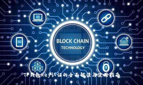 TP钱包Key认证的全面解读与使用指南