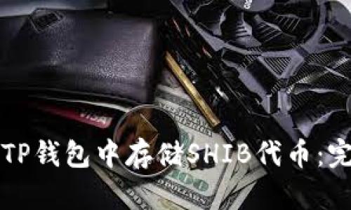如何在TP钱包中存储SHIB代币：完整指南