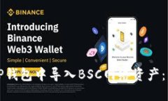 如何在TP钱包中导入BSC网络