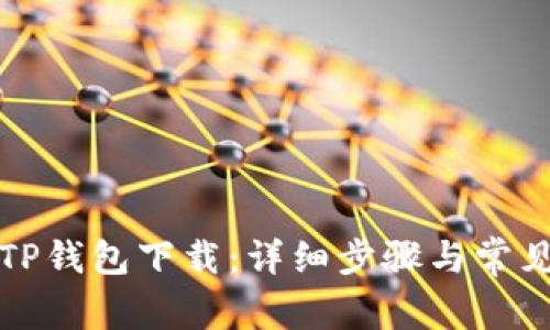 轻松学会TP钱包下载：详细步骤与常见问题解析