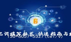 钱包助记词填写格式：快