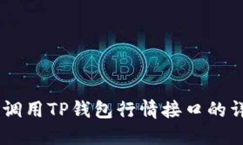 H5如何调用TP钱包行情接口的详细指南