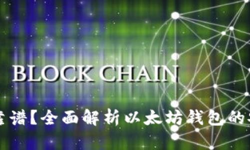 以太坊钱包是否靠谱？全面解析以太坊钱包的安全性与选择标准