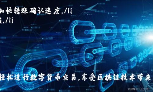   TP钱包转U的全方位指南：轻松安全地进行数字货币交易 / 
 guanjianci TP钱包,U币,数字货币,区块链,加密货币 /guanjianci 

在数字货币日益普及的今天，很多人开始接触并使用各种加密货币，其中以USDT（泰达币，通常被称为U币）为代表。TP钱包作为一种流行的数字货币钱包，提供了便捷的功能来进行U币的转账。本指南将为您详细介绍TP钱包转U的操作流程、安全注意事项以及常见问题的解答，帮助您安全、顺利地完成转账。

一、什么是TP钱包？
TP钱包是一款基于区块链技术的智能手机钱包，支持多种加密货币的存储、转账和管理。TP钱包的用户界面友好，支持安卓和iOS系统，用户能够通过它轻松地对数字资产进行管理。同时，TP钱包具备强大的安全性，采用多重签名和加密技术来确保用户资产安全。

TP钱包不仅可以存储 USDT 等主流数字货币，还支持各类代币的管理。因此，TP钱包成为了广大数字货币爱好者和投资者的首选工具。

二、TP钱包转U的基本流程
在TP钱包中进行U币的转账其实非常简单，下面是基本流程：
ol
    listrong下载安装TP钱包/strong：首先，您需要在手机应用商店下载并安装TP钱包，安装后注册账户并安全备份助记词。/li
    listrong创建或导入钱包/strong：如果您是第一次使用TP钱包，选择创建新钱包并按照指引进行。若您已有钱包，则可以选择导入钱包。/li
    listrong充值U币/strong：若钱包中没有U币，您需要先通过交易所或其他方式向TP钱包充值U币。/li
    listrong进行转账/strong：进入钱包界面，选择U币，并点击转账按钮，输入收款地址和转账金额，确认后提交。/li
    listrong确认交易/strong：根据网络情况，交易需要一定时间确认，您可以在交易记录中查看状态。/li
/ol

三、TP钱包转U时的安全注意事项
进行数字货币转账时，安全性至关重要。下面列出了一些使用TP钱包转U时的安全注意事项：
ul
    listrong保持助记词私密/strong：助记词是钱包所需的最重要资料，如果泄露，将可能导致资金损失。/li
    listrong确认收款地址/strong：在转账前，务必再次确认收款地址的准确性，一个错误的地址可能造成资金永久丧失。/li
    listrong使用二次验证/strong：如果TP钱包支持，可以启用二次验证功能，增加账户的安全性。/li
    listrong更新应用及系统/strong：及时更新TP钱包及手机系统，以确保可以使用最新的安全补丁。/li
    listrong避免公共网络/strong：在公共网络环境下转账可能容易被黑客攻击，因此最好在私有安全的网络环境下进行。/li
/ul

四、TP钱包转U的费用
在进行TP钱包转U时，转账往往会涉及网络手续费。这些费用是基于当前区块链网络的拥堵情况而定的，并且各个交易所及钱包可能对费用有不同的收费标准。建议用户在转账前查看手续费，避免因收费过高而产生不必要的成本。

五、常见问题解答
在使用TP钱包转U币的过程中，用户可能会遇到一些常见问题。下面，我们将详细解答这些问题，以帮助用户解决疑虑。

问题一：TP钱包如何确保我的资金安全？
TP钱包使用多重加密技术,确保用户的私钥和助记词不会被泄露。用户的私钥始终保存在本地，不会上传到服务器，保障了数字资产的安全。同时，TP钱包具备多重签名技术，并支持冷钱包存储，进一步提升了安全性。此外，它还具有交易密码和指纹识别等保护措施。

当然，用户也不能忽视自己在安全管理上的责任，合理设置账户密码、及时更新APP版本、并处理好助记词等，都能大大增强资金的安全性。

问题二：TP钱包转账后，资金多久可以到账？
TP钱包的转账时间受区块链网络的影响。一般来说，USDT的确认时间在几分钟到十几分钟之间。但在网络拥堵的情况下，转账可能会延迟，至于确认的具体时间不能完全由钱包来控制。一般来说，可以在“交易记录”中查看当前的交易状态和确认数量，交易完成后会有相关通知。

为了快速实现转账，用户可以选择适当的网络手续费设置，网络拥堵时适当提高手续费以加快确认速度。

问题三：TP钱包支持哪些种类的数字货币？
TP钱包支持多种主流和小众数字货币，特别是各类ERC20代币。用户可以在TP钱包中管理自己的比特币、以太坊、USDT等多个数字资产。此外，TP钱包还不断更新，用户也可以期待未来会有更多币种的加入。

在初始化钱包后，用户可以在“资产管理”界面查看所有已支持的货币，也可以通过选择“添加资产”来扩展自己钱包内的币种。

问题四：TP钱包的交易记录如何查看？
用户在TP钱包中转账后，可以通过“交易记录”轻松查看所有的历史交易。进入钱包首页，点击“资产”选择转账的币种，然后点击“交易记录”即可查看详细交易信息，包括交易时间、金额、手续费及交易状态等。

此外，TP钱包还允许用户通过输入交易hash进行链上查证，以便了解更详细的交易信息，这样也能更好地追踪可能出现的问题。

问题五：TP钱包转账失败的原因及处理方法有哪些？
TP钱包转账失败的原因可能包括网络拥堵、错误的地址、余额不足等。以下是一些常见的问题及相应的解决方法：
ul
    listrong网络拥堵/strong：在高峰期间，区块链网络可能出现拥堵，导致转账延迟或失败。用户可以选择提高交易手续费，以加快转账确认速度。/li
    listrong地址错误/strong：如果收款地址输入有误，转账将无法完成并提示失败。用户需要仔细检查收款地址是否完整、准确。/li
    listrong余额不足/strong：确认转账之前，确保钱包内余额足够覆盖转账金额及手续费。如余额不足，需要首先充值。/li
/ul

遇到转账失败的情况时，用户需要耐心检查相关信息，必要时可以寻求TP钱包的客服帮助，以获取更为详细的支持。

综上所述，TP钱包转U操作简单方便，但用户在转账时应始终保持谨慎，确保资金安全。通过学习和掌握相关的技巧与知识，您可以轻松进行数字货币交易，享受区块链技术带来的便捷与创新。