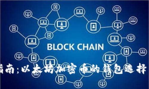 完整指南：以太坊加密币的钱包选择与使用