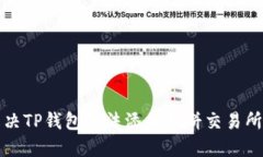 如何解决TP钱包无法添加薄