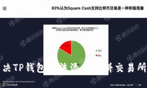 如何解决TP钱包无法添加薄饼交易所的问题