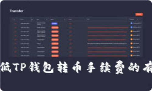 如何降低TP钱包转币手续费的有效策略