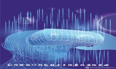 如何降低TP钱包转币手续费