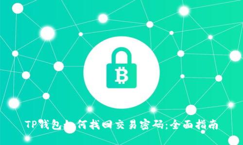 TP钱包如何找回交易密码：全面指南
