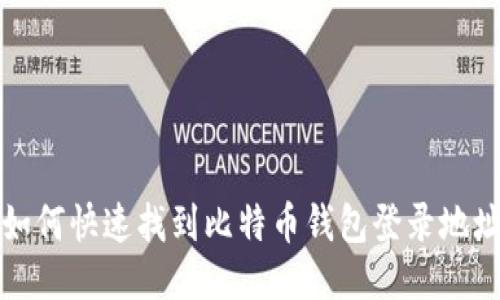  如何快速找到比特币钱包登录地址？