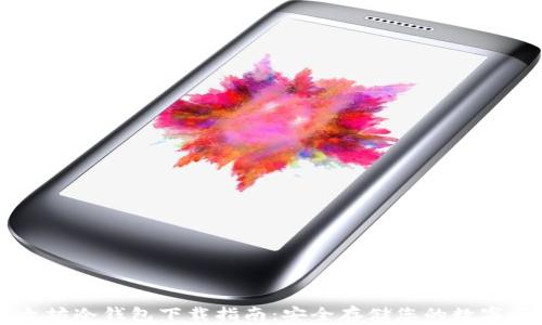 
以太坊冷钱包下载指南：安全存储您的数字资产