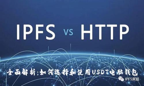 全面解析：如何选择和使用USDT电脑钱包