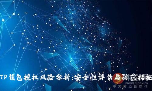 TP钱包授权风险分析：安全性评估与防范措施