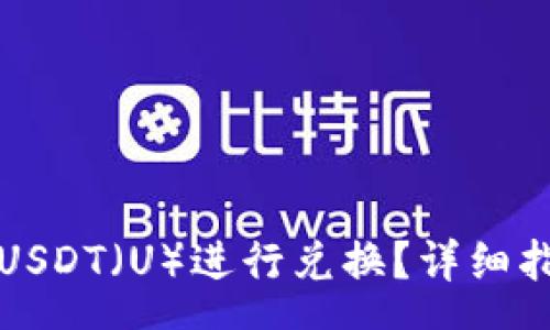 css
如何将TP钱包中的USDT（U）进行兑换？详细指南与常见问题解答